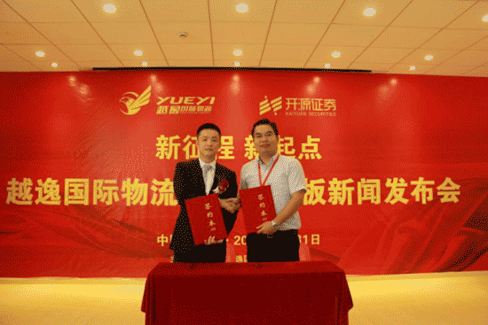 上海越逸國際物流有限公司董事長錢曉良先生(左)與開源證券業務董事何偉侃先生(右)進行新三板掛牌簽約儀式 上海越逸國際物流有限公司董事長錢曉良先生(左)與開源證券業務董事何偉侃先生(右)進行新三板掛牌簽約儀式