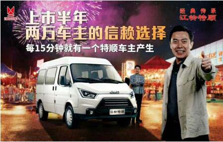 每15分鐘賣出一臺車,江鈴特順延續經典銷量神話! 每15分鐘賣出一臺車,江鈴特順延續經典銷量神話!