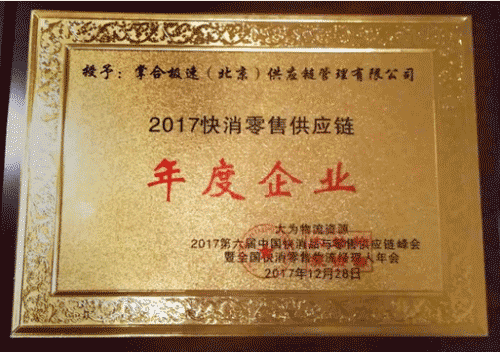 掌合云倉斬獲“2017快消零售供應鏈年度企業”殊榮 掌合云倉斬獲“2017快消零售供應鏈年度企業”殊榮
