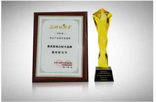 歐馬可超級(jí)輕卡獲年度品牌影響力及最暢銷雙料大獎(jiǎng) 歐馬可超級(jí)輕卡獲年度品牌影響力及最暢銷雙料大獎(jiǎng)