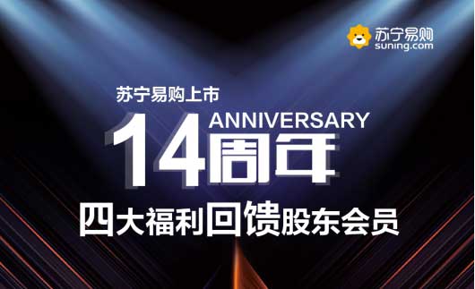 蘇寧易購上市14周年,企業(yè)發(fā)展進(jìn)入“青春期” 蘇寧易購上市14周年,企業(yè)發(fā)展進(jìn)入“青春期”