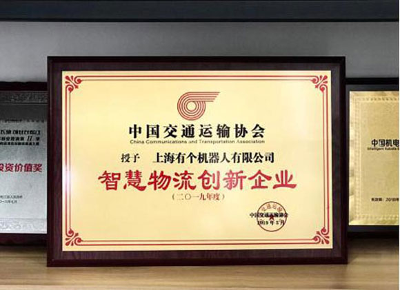 上海有個機器人有限公司榮膺智慧物流創新企業 上海有個機器人有限公司榮膺智慧物流創新企業