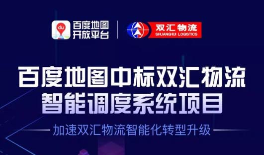 共建智能物流標(biāo)桿項(xiàng)目 百度地圖加速雙匯物流智能化升級(jí) 共建智能物流標(biāo)桿項(xiàng)目 百度地圖加速雙匯物流智能化升級(jí)
