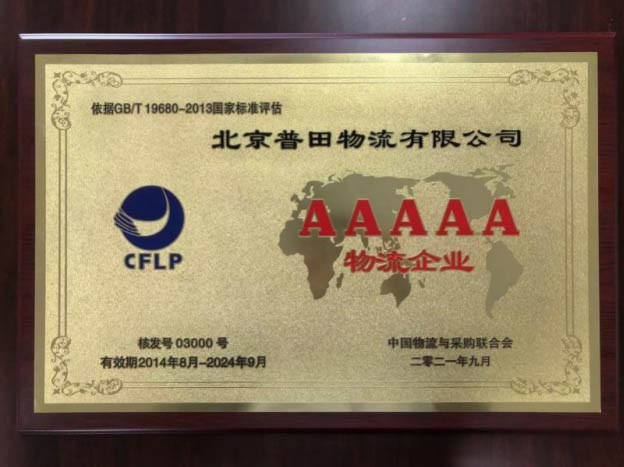 北京普田物流有限公司順利通過國家5A級物流企業復核 北京普田物流有限公司順利通過國家5A級物流企業復核
