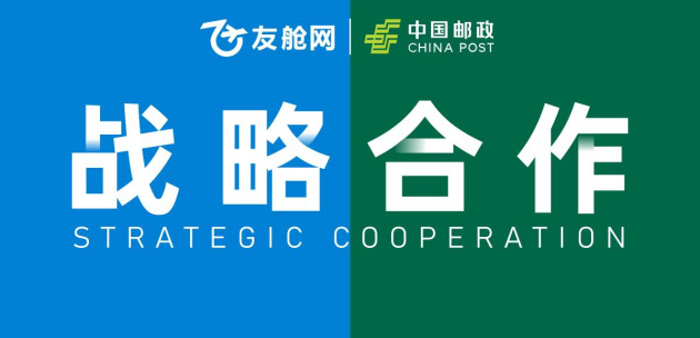 友艙網(wǎng)與廣東郵政啟動(dòng)深度戰(zhàn)略合作 友艙網(wǎng)與廣東郵政啟動(dòng)深度戰(zhàn)略合作