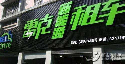 雷克新能源汽車租車公司開業活動完美落幕 雷克新能源汽車租車公司開業活動完美落幕