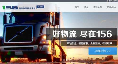 156整車物流服務(wù)平臺(tái)啟用的3數(shù)字域名156.com 156整車物流服務(wù)平臺(tái)啟用的3數(shù)字域名156.com