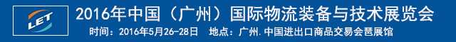 2016中國(廣州)國際智慧物流裝備展 2016中國(廣州)國際智慧物流裝備展