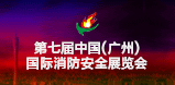2017第七屆中國(廣州)國際消防安全展覽會(huì) 2017第七屆中國(廣州)國際消防安全展覽會(huì)