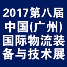 2017第八屆中國(廣州)國際物流裝備與技術展覽會 2017第八屆中國(廣州)國際物流裝備與技術展覽會