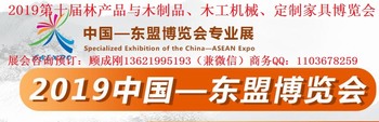 中國—東盟博覽會2019第十屆林產(chǎn)品與木制品、木工機(jī)械博覽會 中國—東盟博覽會2019第十屆林產(chǎn)品與木制品、木工機(jī)械博覽會