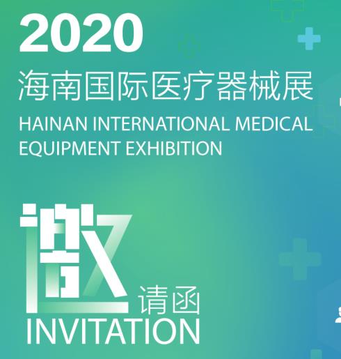 2020海南國際醫療器械展覽會 2020海南國際醫療器械展覽會