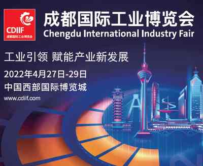 2022成都國際工業博覽會 2022成都國際工業博覽會