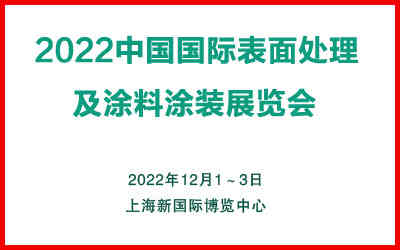 2022中國(上海)國際表面處理及涂料涂裝展覽會 2022中國(上海)國際表面處理及涂料涂裝展覽會