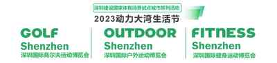 2023深圳國際戶外運動博覽會 2023深圳國際戶外運動博覽會
