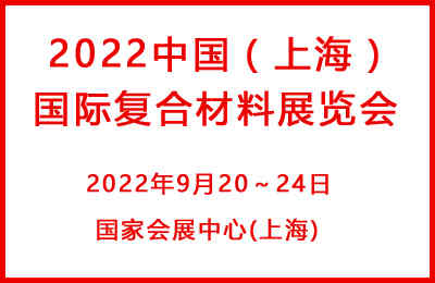 2022中國(上海)國際復合材料展覽會 2022中國(上海)國際復合材料展覽會