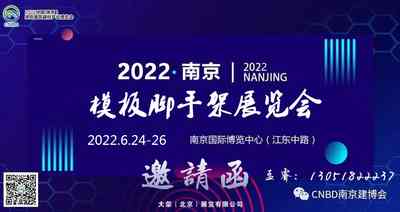 2022中國南京建筑模板腳手架展覽會 2022中國南京建筑模板腳手架展覽會