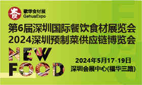 2024第6屆深圳國際餐飲食材展覽會 2024第6屆深圳國際餐飲食材展覽會