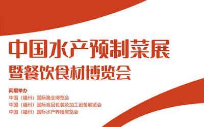 福州餐飲食材展|2024中國(福州)預制菜產業博覽會 福州餐飲食材展|2024中國(福州)預制菜產業博覽會
