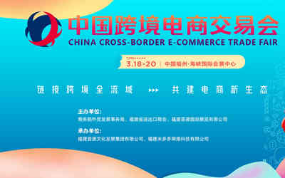 薈源跨交會|2024福州跨境電商展|中國跨境電商交易會 薈源跨交會|2024福州跨境電商展|中國跨境電商交易會